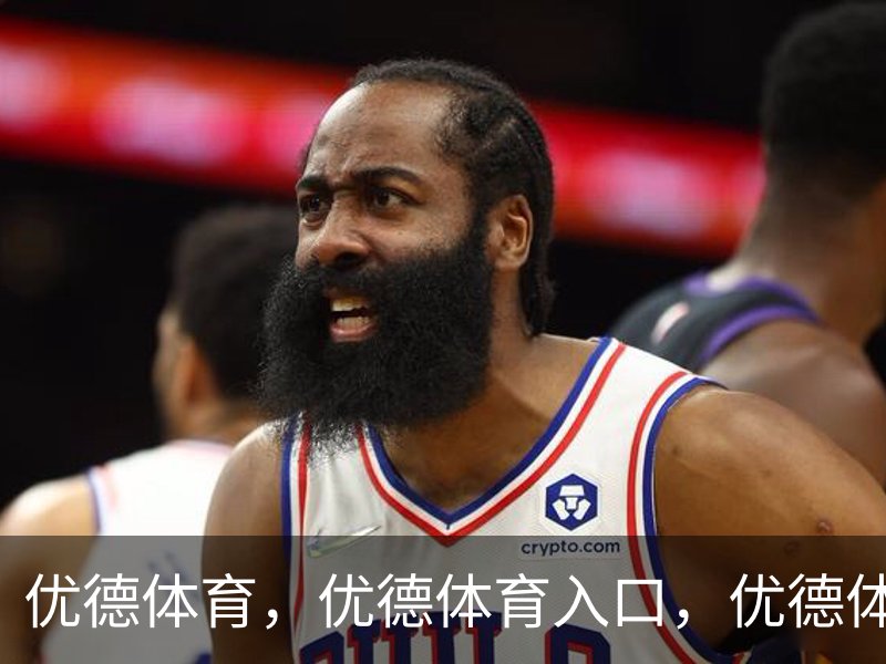 优德体育，优德体育入口，优德体育平台简介