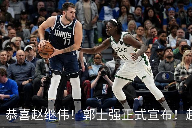 恭喜赵继伟！郭士强正式宣布！赵睿队长被取代，锁定世预赛大名单